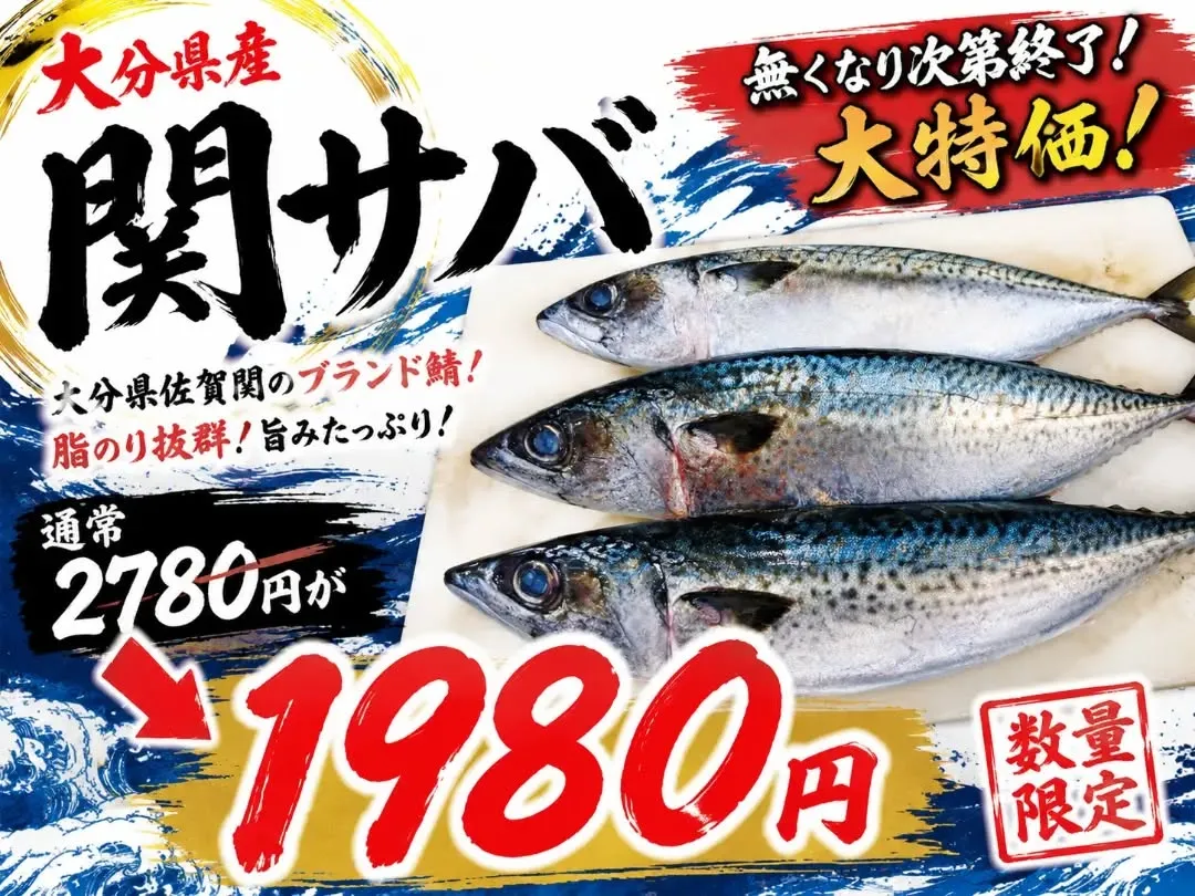 本日のイチオシは【関サバ】!!