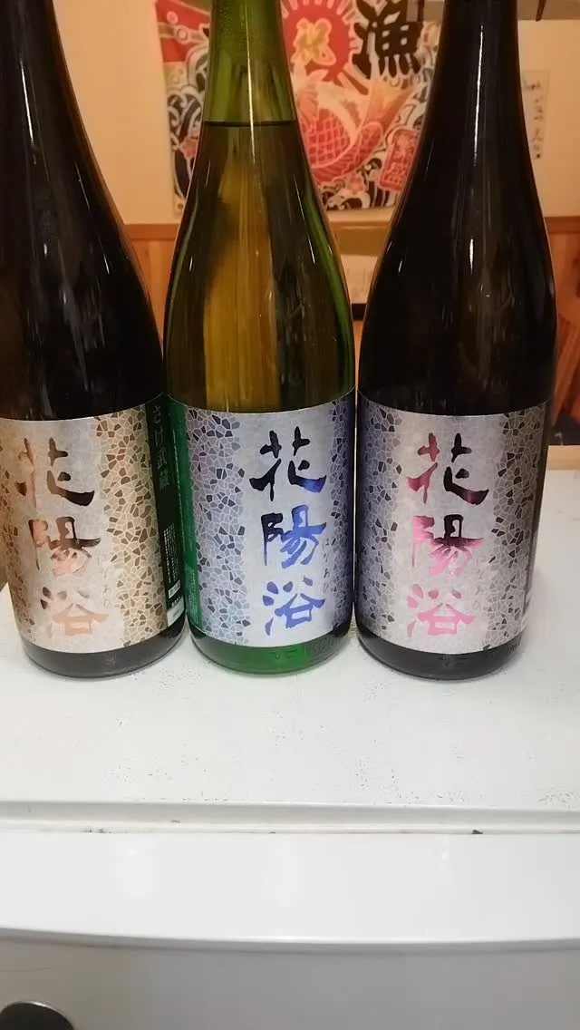 本日開栓の花陽浴３種です!